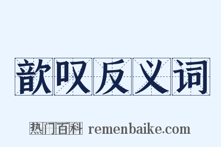 歆叹反义词是什么意思的图片